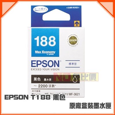 【免比價】EPSON T188 / 188 黑 原廠盒裝墨水匣→WF-7611/WF-3621/WF-7111【含稅】