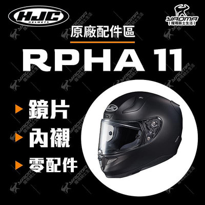 HJC RPHA 11 安全帽配件 鏡片 淺墨 深墨 電鍍 面罩 防風鏡 鏡座 內襯 頭頂 兩頰 小鼻尖 耀瑪騎士