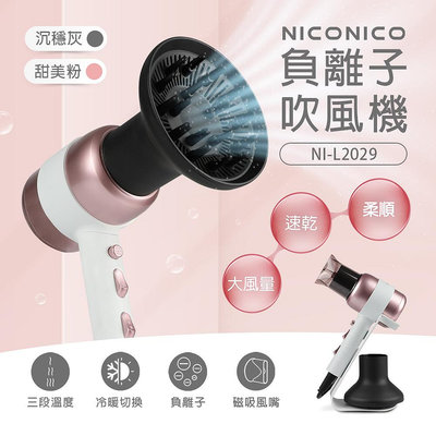 全新原廠貨「家電王」NICONICO 美型負離子吹風機 NI-L2029，附收納支架 快乾、不毛躁 冷暖風切換 磁吸風罩