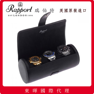 母親節↘【現貨】東暉國際 英國進口 Rapport 瑞伯特 D180 真皮圓筒 3支裝 手錶收藏盒 攜帶盒旅行包 錶盒