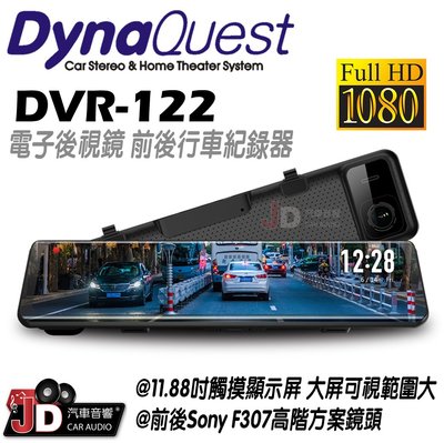 【JD汽車音響】DynaQuest DVR-122 AHD 電子後視鏡 前後行車記錄器 11.88吋觸控螢幕 1080P