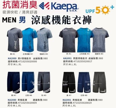 美國Kaepa 抗菌消臭涼感防曬機能衣 男款機能衣 機能褲