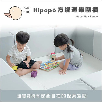 Pato Pato 台灣製 Hipopo方塊遊樂圍欄(一字型-2入)✿蟲寶寶✿