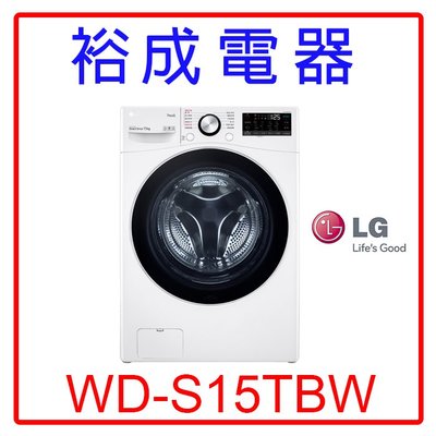 【裕成電器‧詢價超便宜】LG 15公斤WiFi蒸洗脫滾筒洗衣機WD-S15TBW 另售AWD-1270MD 東元
