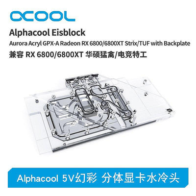 【熱賣下殺價】Alphacool歐酷顯卡水冷頭兼容6800/6900XT 華碩猛禽/tuf電競特工