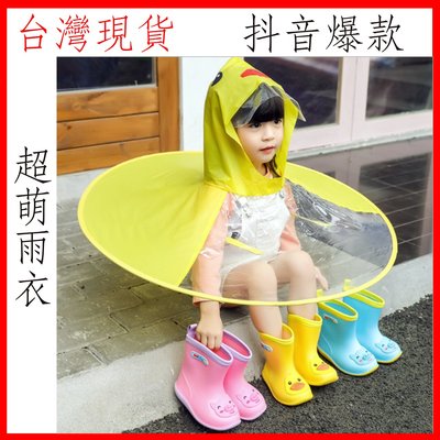 台灣現貨 兒童雨衣 小鴨雨衣 鴨雨衣 小黃鴨雨衣 寶寶雨衣 造型雨衣 抖音同款UFO 可愛雨衣 兒童雨帽