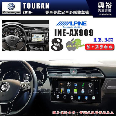 【ALPINE 阿爾派】VW 福斯 2016~年 TOURAN 12.3吋 INE-AX909 全網通智能車載系統｜ 8核心 8+256G｜內建 WiFi +導