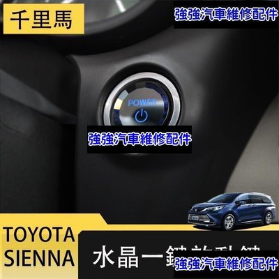 現貨直出熱銷 21-23年式豐田Toyota sienna 一鍵啟動貼片 水晶按鈕 一鍵啟動按鍵貼 保護配件CSD06汽車維修 內飾配件