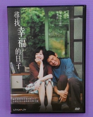 【大謙】《尋找幸福的日子~勇奪2007青龍獎最佳導演》台灣正版二手DVD