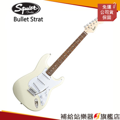 【補給站樂器旗艦店】Squier Bullet Strat 白色 電吉他（Fender副廠）