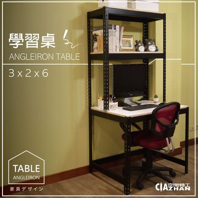 【空間特工】黑色免螺絲角鋼3尺學習桌