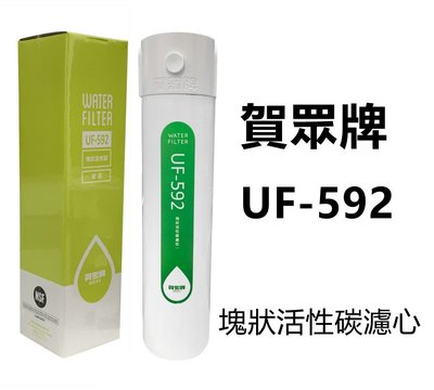 【賀宏】附發票-賀眾牌 UF-592 塊狀活性碳濾芯