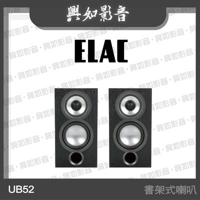 【興如】ELAC UB52 書架式喇叭 另售 UC52