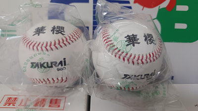 華櫻(sakurai)980，棒協比賽用球