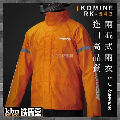 ☆KBN☆鐵馬堂 日本 KOMINE RK-543 輕量化 羽量級 分離 兩件式 雨衣 雨褲 防風 防水 橘