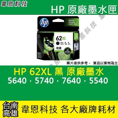 【韋恩科技】HP 62XL 黑色 原廠墨水匣 5640，5740，7640，5540