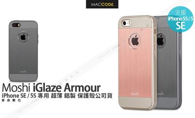 Moshi iGlaze Armour iPhone SE / 5S 專用 超薄鋁製 保護殼 公司貨 現貨 含稅