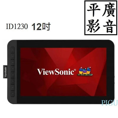 平廣 送袋台灣公司貨 Viewsonic ID1230 12吋 手寫顯示器 優派 免充電電磁筆 HDMI 輸出 入