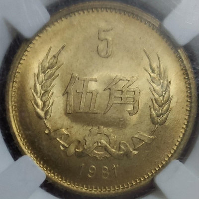 1981年長城幣系列5角硬幣，原光美品，保真【店主收藏】33252