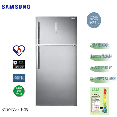 (((豆芽麵家電)))(((歡迎分期)))SAMSUNG三星623公升時尚銀色雙循環溫控雙門冰箱RT62N704HS9