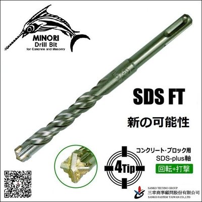 (三幸商事) 四溝 水泥 植筋 鑽頭 鑽尾 四刃 12mm×160mm 日本SANKO 新品牌MINORI