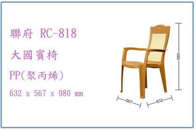 『 峻呈 』(全台滿千免運 不含偏遠 可議價) 聯府 RC818 RC-818 大國賓椅 塑膠椅 座椅