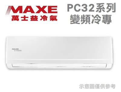MAXE萬士益【MAS-90PC32/RA-90PC32】約15坪 1級 變頻冷專 冷氣 PC系列 四方吹 防蝕保護