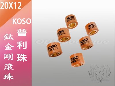 【ODM】KOSO鈦金鋼普利珠,適用:迅光/GTR AERO/新勁戰/勁風光/SV MAX/馬車/COIN/OZ