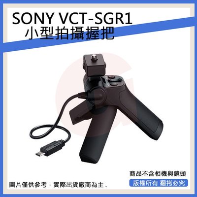 創心 SONY VCT-SGR1 三腳架拍攝手把 控制拍攝+變焦 攝影握把 三腳架 自拍棒 公司貨