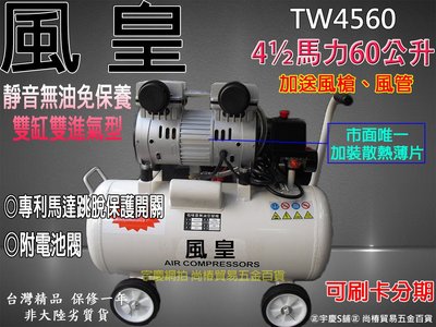 可刷卡分期免保養靜音款 台灣製造 風皇牌 無油式空壓機/空氣壓縮機/風車 TW4560 4.5HP60L 買一送三專案