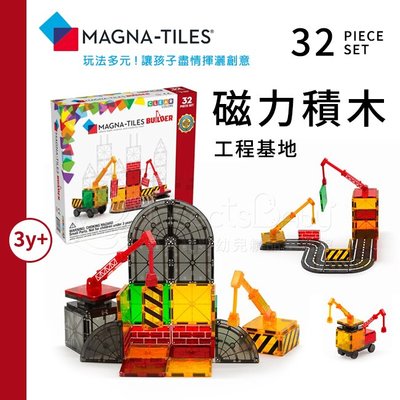 Magna-Tiles磁力積木32片-工程基地✿蟲寶寶✿