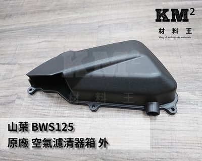 材料王⭐山葉 BWS125.大B.BWS 125.BWSX.5S9 原廠 空氣濾清器蓋.空濾外蓋.空濾蓋