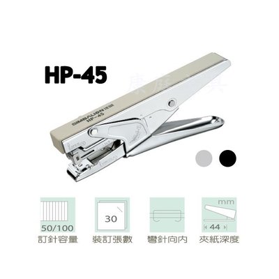 雄獅 HP-45 夾式 訂書機 釘書機(適用NO.3 3號釘書針)