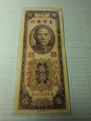台灣銀行紙幣~55年-限金門通用 圓3版5元紙幣(中央廠)