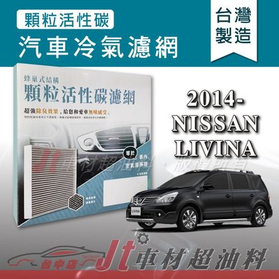 Jt車材 - 蜂巢式活性碳冷氣濾網 - 日產 NISSAN LIVINA 2014年後 吸除異味 -台灣製