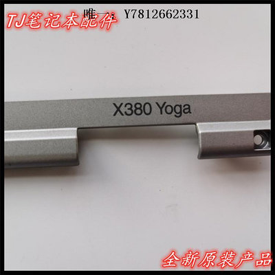 電腦零件適用 Lenovo聯想 Yoga 370 壓條 X380 YOGA S1 屏軸蓋 轉軸蓋銀色筆電配件