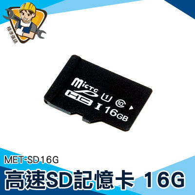 【精準儀錶】監視器記憶卡 穩定傳輸 攝影機 小卡 平板記憶卡 MET-SD16G 電腦 SD卡