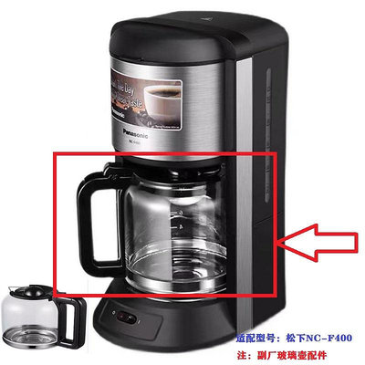 NC-F400/R600/R601/DF1家用美式咖啡機商用蒸汽咖啡壺杯配件