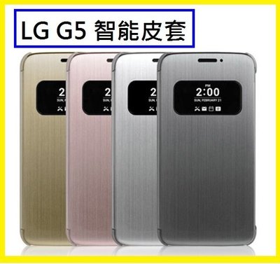 LG G5智能休眠皮套 LG G5 手機保護套 具休眠喚醒、免開蓋接聽功能 [Apple小鋪]