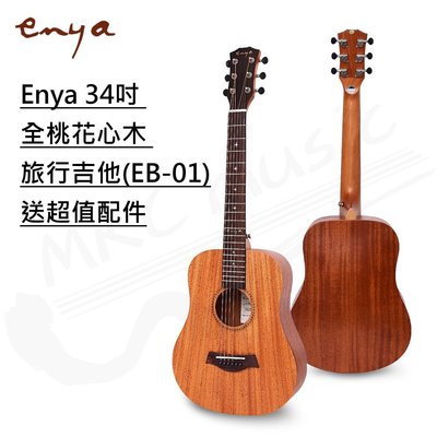 【現貨免運附發票】 Enya 34吋 全桃花心木 旅行吉他(EB-01)+吉他3寶 美國品牌 台灣公司貨