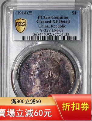 (可議價)-民國三年袁像大頭壹圓 三角圓 PCGS 大洋 銀幣【古幣之緣】2172