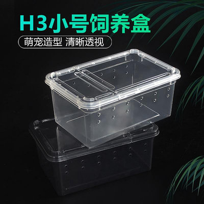 飼養箱爬蟲h3小號飼養盒寵物蝸牛爬寵箱寄居蟹蜘蛛蝎子角蛙蜥蜴昆蟲盒