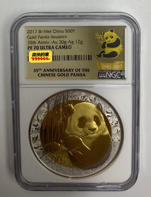 2017年中國熊貓金幣35周年雙金屬紀念幣NGC70熊貓雙金36862【懂胖收藏】