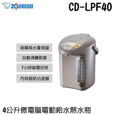 ✦比一比BEB✦【ZOJIRUSHI 象印】4公升微電腦電動給水熱水瓶(CD-LPF40)