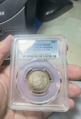 【促銷】 中華民國十八年 廣東省造 孫像 貳毫 PCGS MS62 6539 銀元 評級幣 袁大頭【明月軒】