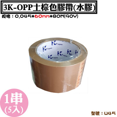 【3K-OPP土棕色膠帶60mmx80M】5入/串，封箱膠帶、識別膠帶、有色膠帶、OPP透明膠帶，歡迎客製
