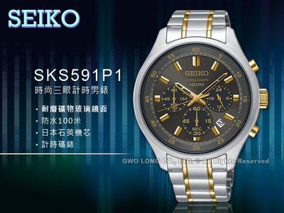SEIKO SKS591P1 三眼計時男錶 不銹鋼錶帶 防水100米 全新品 保固一年 含稅發票 國隆手錶專賣店