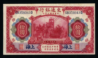 民國三年交通銀行壹圓和拾圓，上海地名，原票兩張
