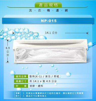 歌林 (K-1) / 東元 / 新格洗衣機濾網