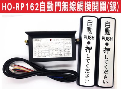 遙控器達人-HO-RP162自動門無線觸摸開關(銀) 安裝簡單無需鑽孔接線 可設定秒數達到防夾功能 電池有低電壓偵測顯示